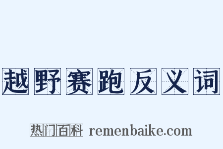 越野赛跑反义词是什么意思的图片